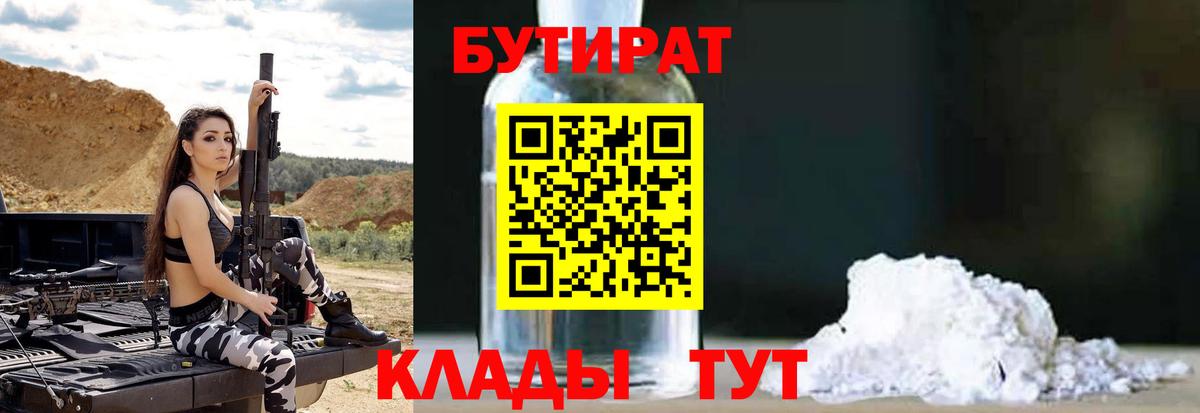 Бутират  Вход с VPN  Южноуральск  Бутират оксибутират 