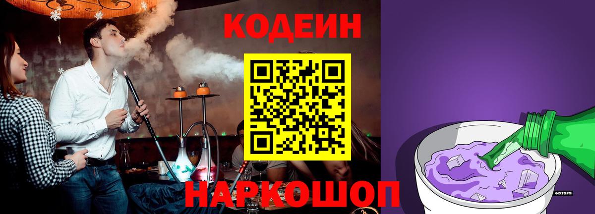 Кодеин Purple Drank  Вход с VPN  Южноуральск  Codein Purple Drank 